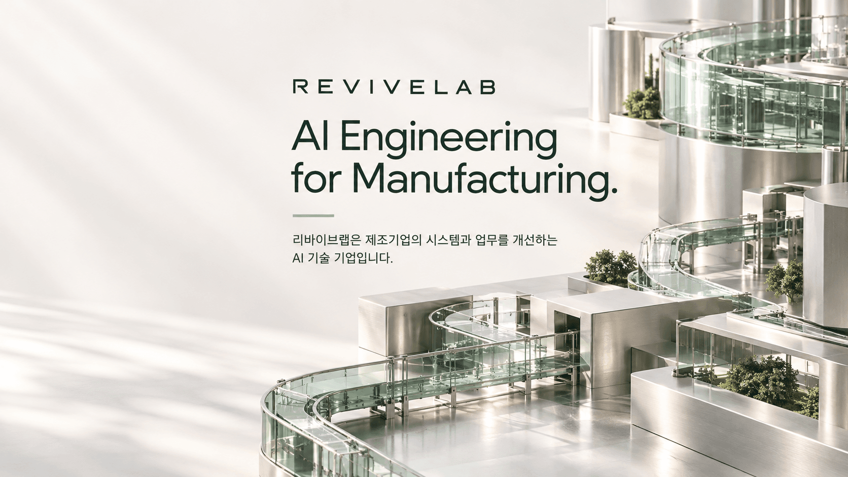 AI Engineering for Manufacturing. 리바이브랩은 제조기업의 시스템과 업무를 개선하는 AI 기술 기업입니다.